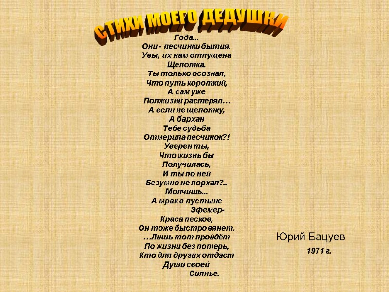 Года... Они - песчинки бытия. Увы, их нам отпущена Щепотка. Ты только осознал, Что